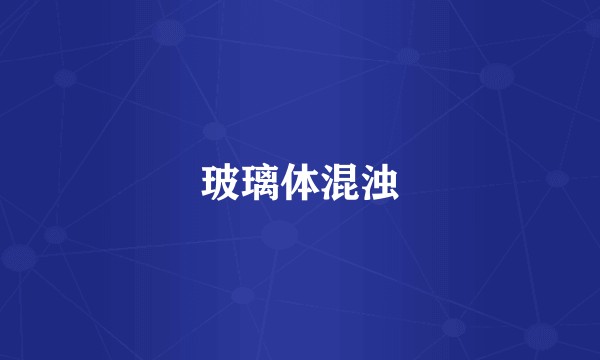 玻璃体混浊