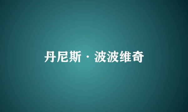 丹尼斯·波波维奇