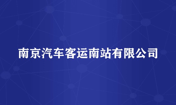 南京汽车客运南站有限公司