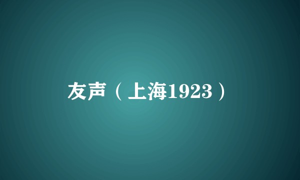 友声(上海1923)