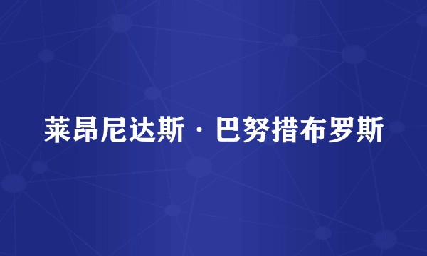 莱昂尼达斯·巴努措布罗斯