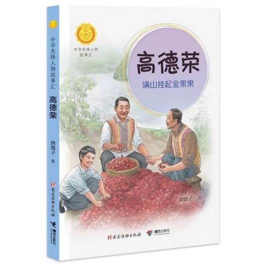 高德荣(2021年党建读物出版社、接力出版社出版的图书)