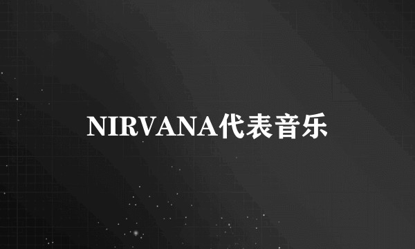 NIRVANA代表音乐