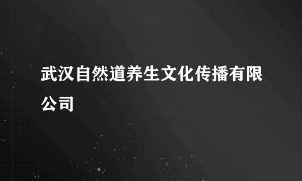 武汉自然道养生文化传播有限公司
