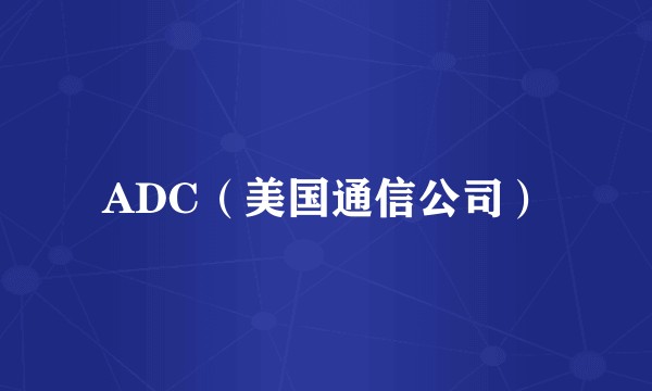 ADC（美国通信公司）