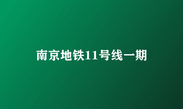 南京地铁11号线一期