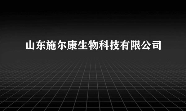 山东施尔康生物科技有限公司