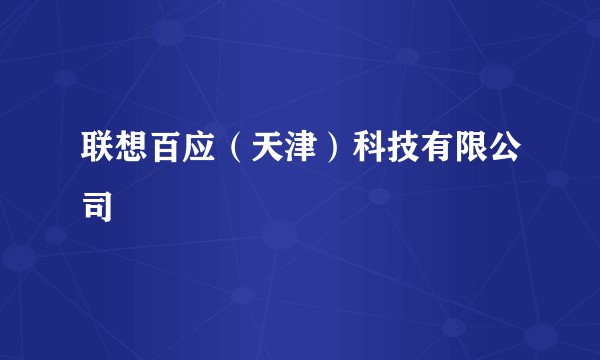 联想百应（天津）科技有限公司
