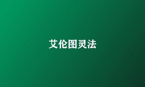 艾伦图灵法