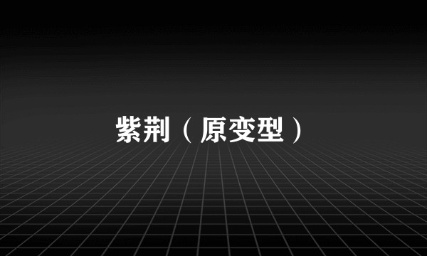 紫荆（原变型）