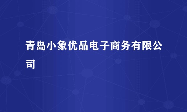 青岛小象优品电子商务有限公司