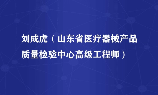刘成虎(山东省医疗器械产品质量检验中心高级工程师)