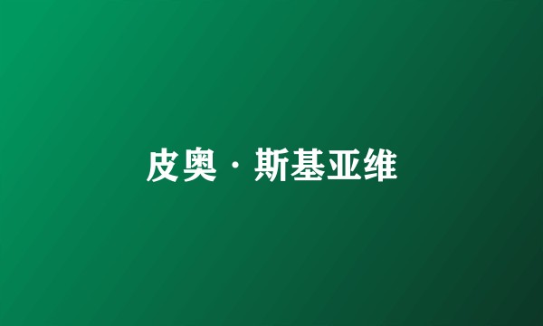 皮奥·斯基亚维