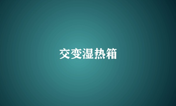 交变湿热箱