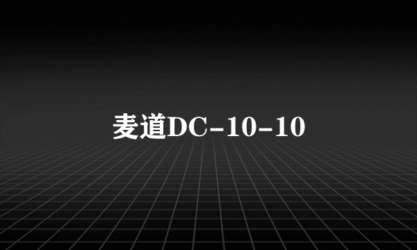 麦道DC-10-10