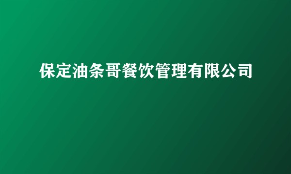 保定油条哥餐饮管理有限公司