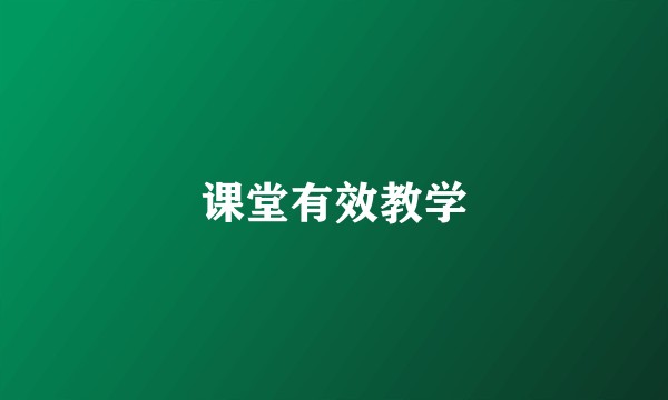 课堂有效教学
