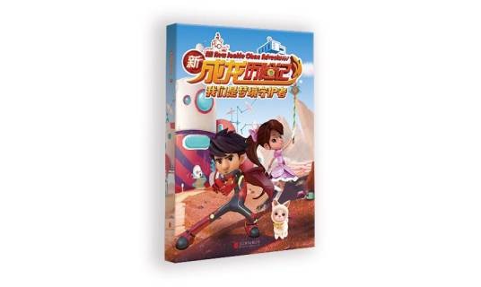 新成龙历险记(2018年北京联合出版公司出版的图书)