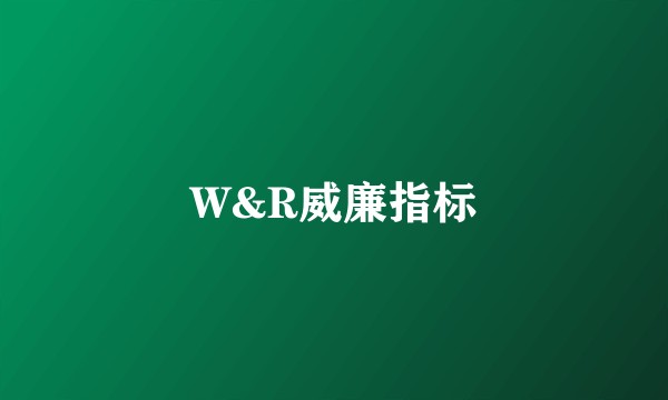 W&R威廉指标