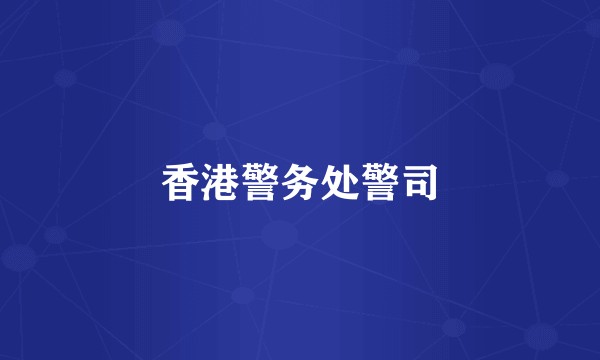 香港警务处警司