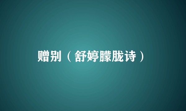 赠别（舒婷朦胧诗）