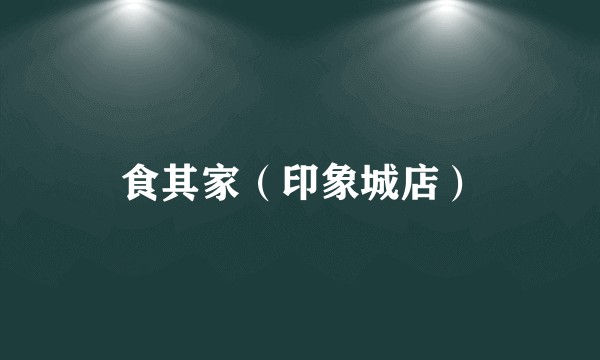 食其家（印象城店）