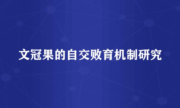 文冠果的自交败育机制研究