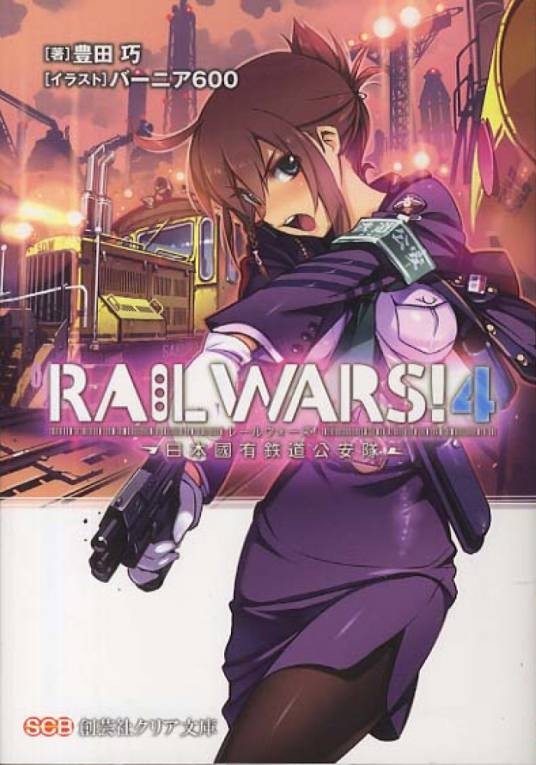 RAIL WARS!-日本国有鉄道公安队-
