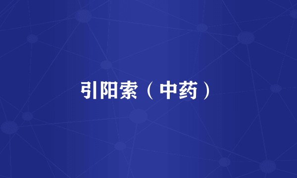 引阳索（中药）