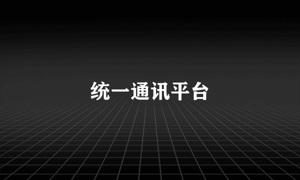 统一通讯平台