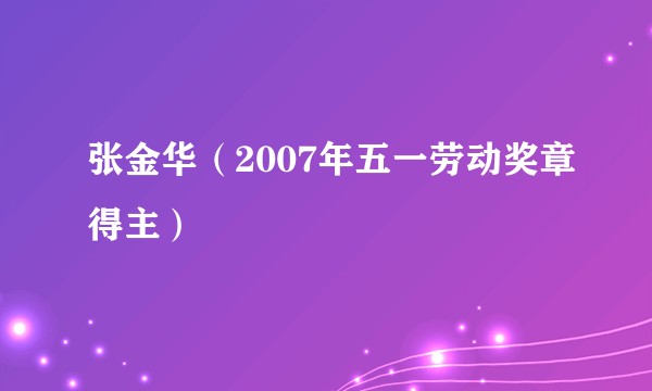 张金华(2007年五一劳动奖章得主)
