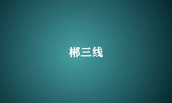郴三线