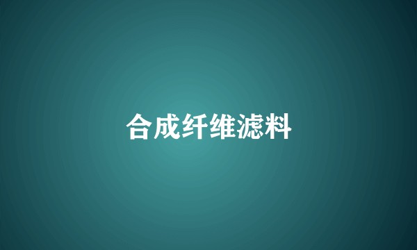 合成纤维滤料