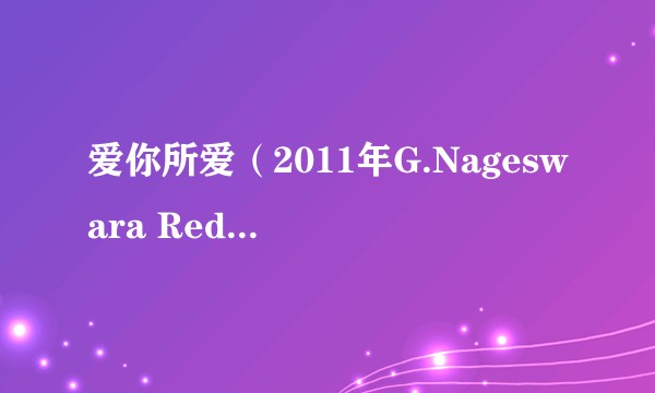 爱你所爱(2011年G.Nageswara Reddy执导的印度电影)