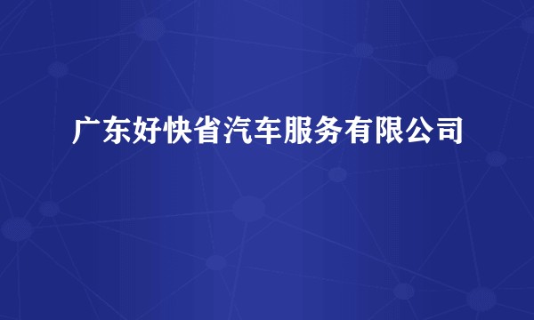 广东好快省汽车服务有限公司
