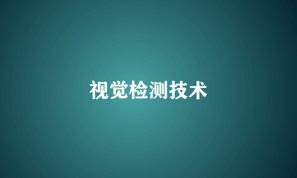 视觉检测技术