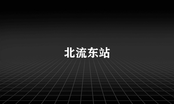 北流东站