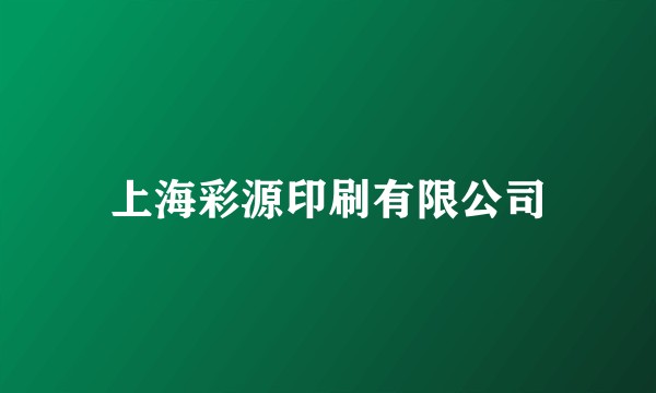 上海彩源印刷有限公司