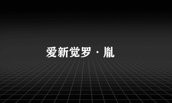 爱新觉罗·胤禑
