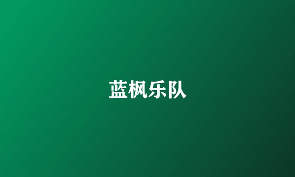 蓝枫乐队