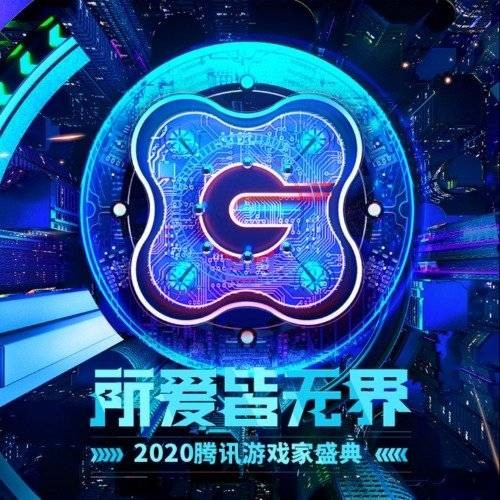 2020腾讯游戏家盛典