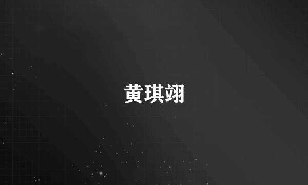 黄琪翊