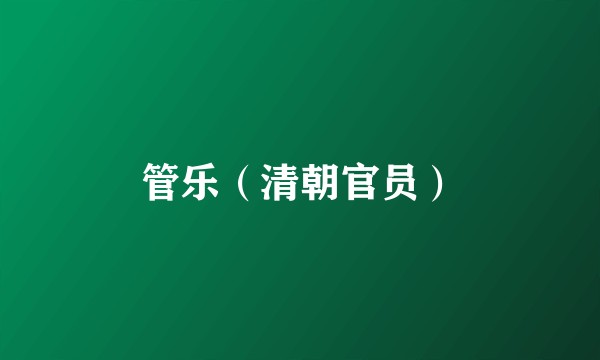 管乐（清朝官员）