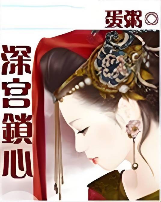深宫锁心（完本）