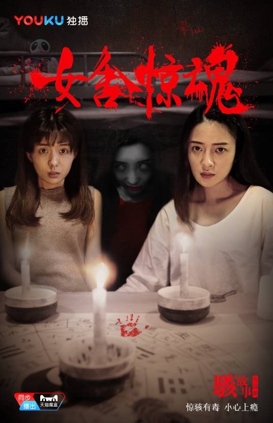 骇故事之女舍惊魂