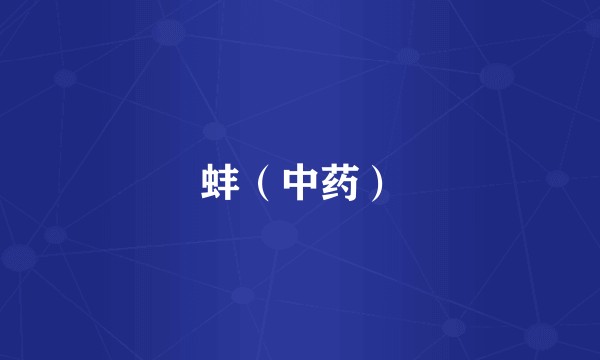 蚌（中药）
