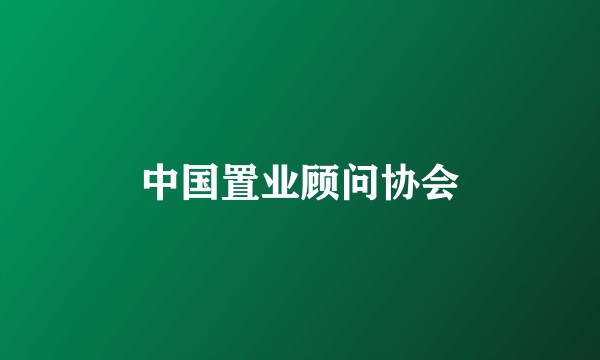 中国置业顾问协会