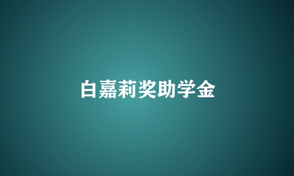 白嘉莉奖助学金