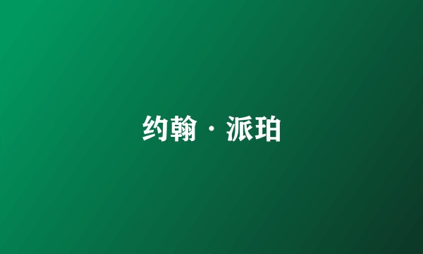 约翰·派珀