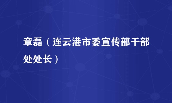 章磊(连云港市委宣传部干部处处长)